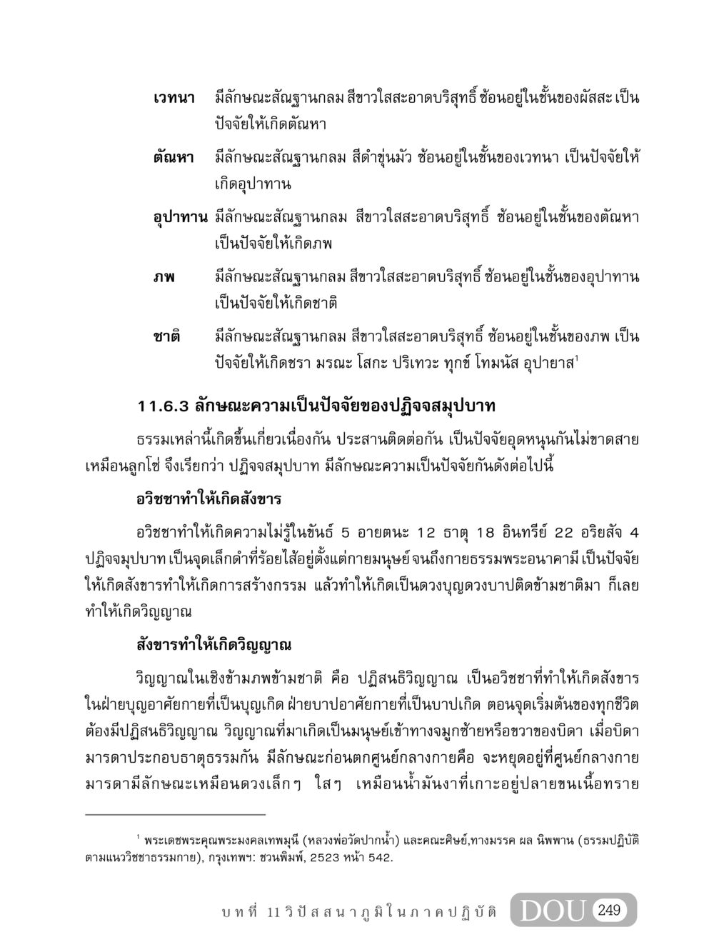 ปฏิจจสมุปบาทและความสัมพันธ์ของเวทนา MD 408 สมาธิ 8 หน้า 259