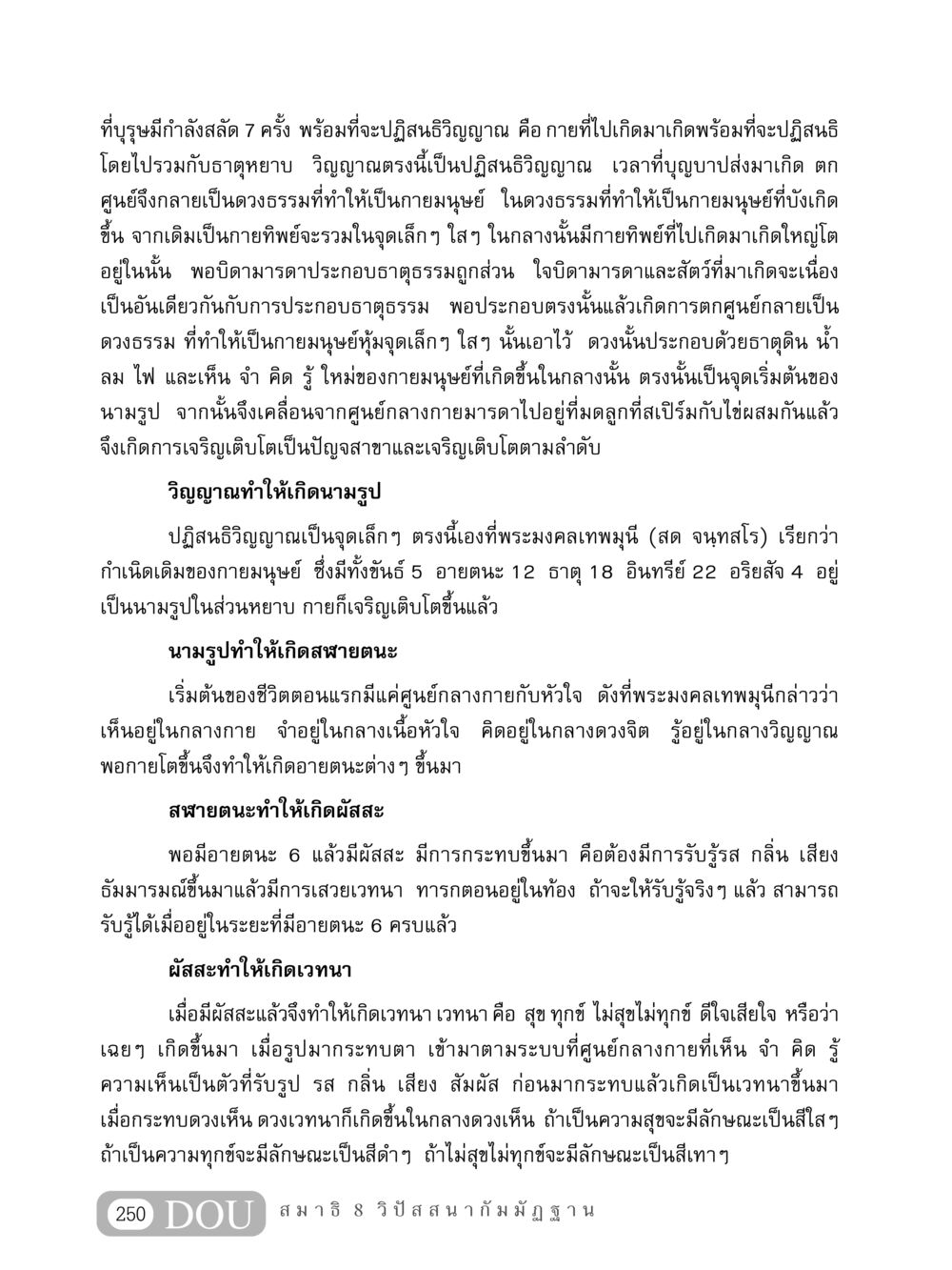 การปฏิสนธิวิญญาณและการเกิดของมนุษย์ MD 408 สมาธิ 8 หน้า 260