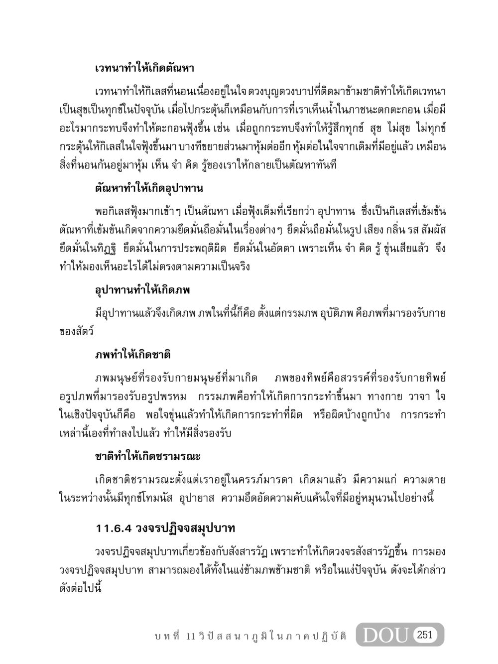 เวทนาและการเกิดตัณหา MD 408 สมาธิ 8 หน้า 261