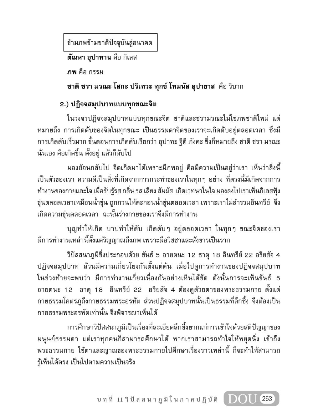 ข้ามภพข้ามชาติปัจจุบันสู่อนาคต MD 408 สมาธิ 8 หน้า 263