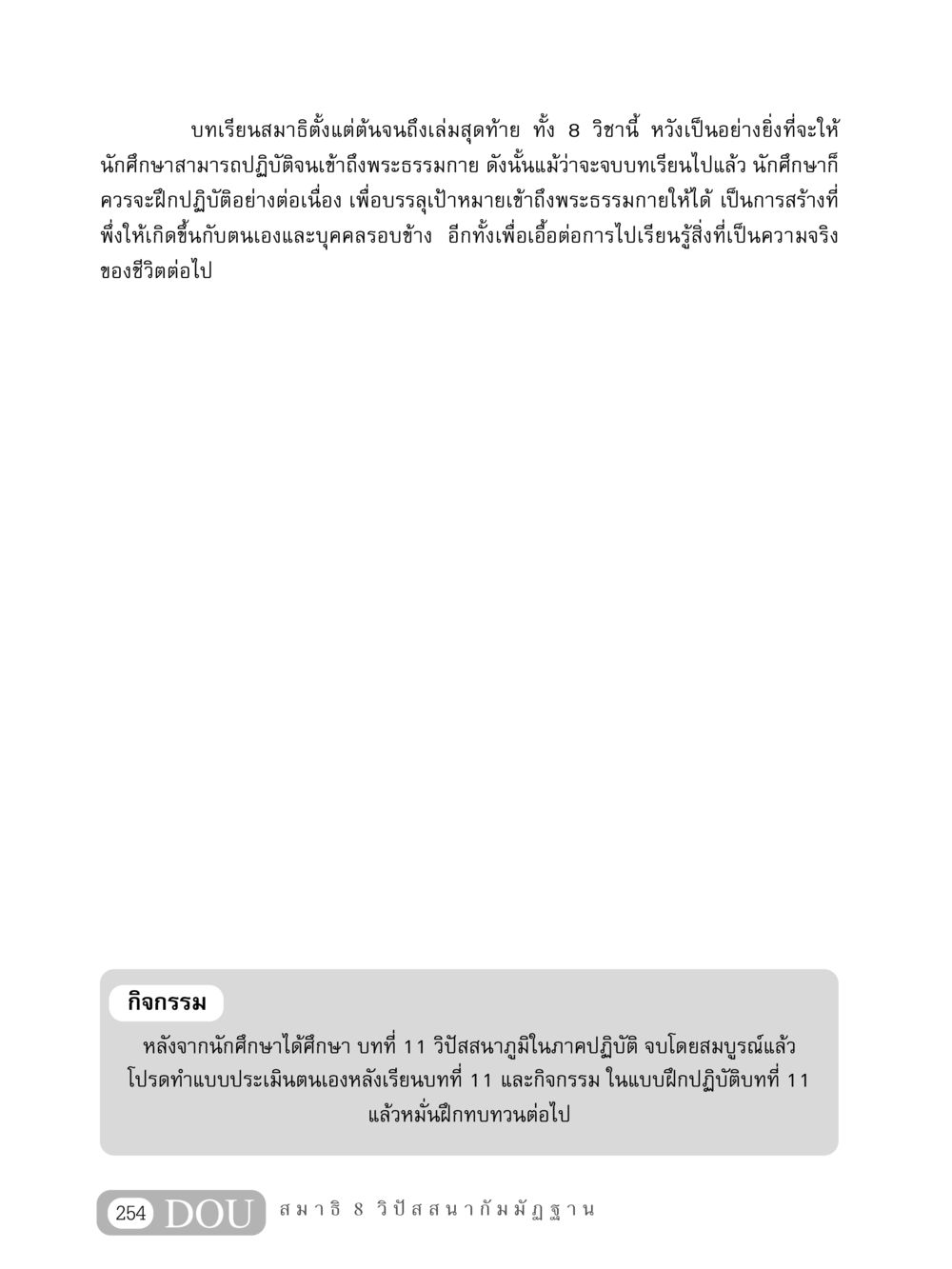 บทเรียนสมาธิและวิปัสสนา MD 408 สมาธิ 8 หน้า 264