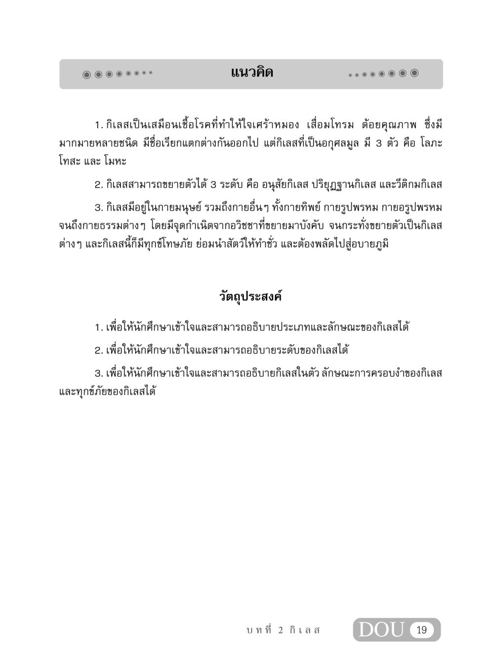 แนวคิดเกี่ยวกับกิเลส MD 408 สมาธิ 8 หน้า 29