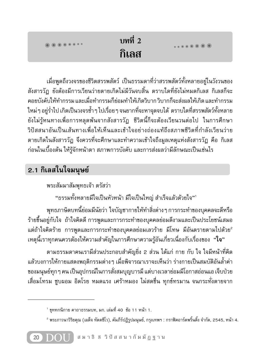 กิเลสและวงจรชีวิตสรรพสัตว์ MD 408 สมาธิ 8 หน้า 30