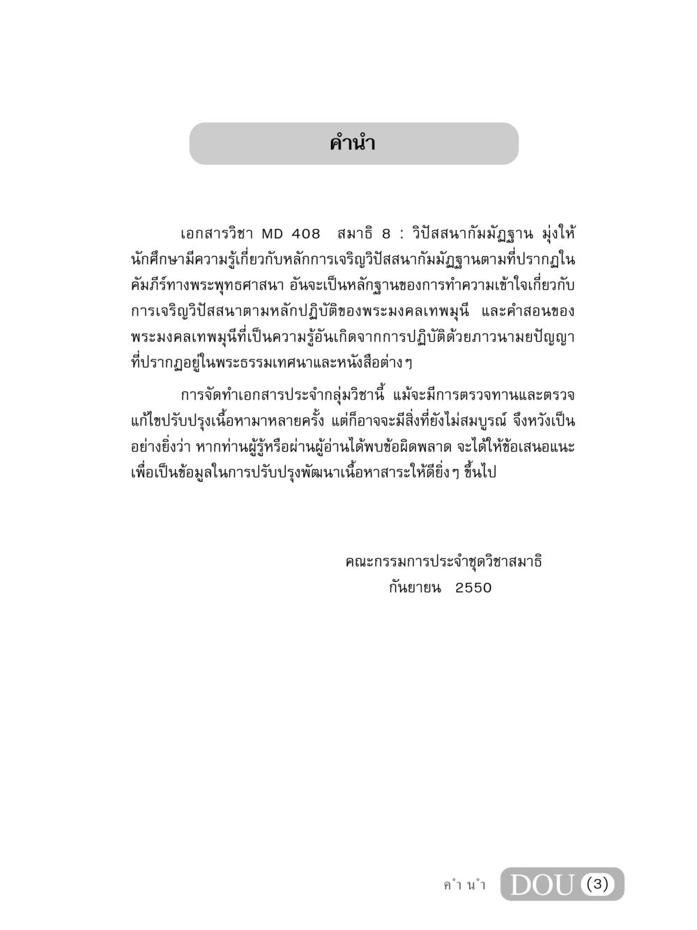 การเจริญวิปัสสนากัมมัฏฐาน MD 408 สมาธิ 8 หน้า 4