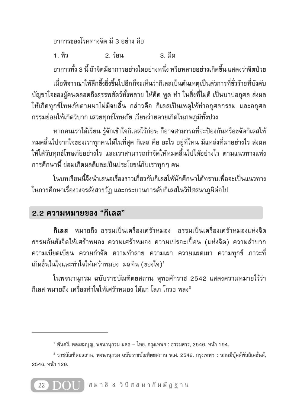 อาการและความหมายของกิเลส MD 408 สมาธิ 8 หน้า 32