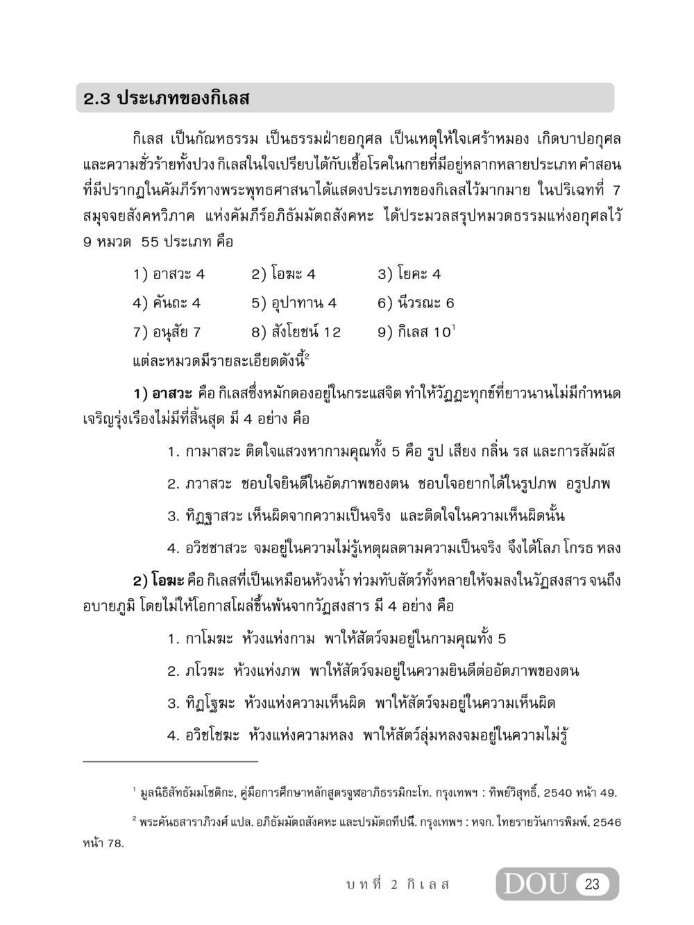 ประเภทของกิเลสในพระพุทธศาสนา MD 408 สมาธิ 8 หน้า 33