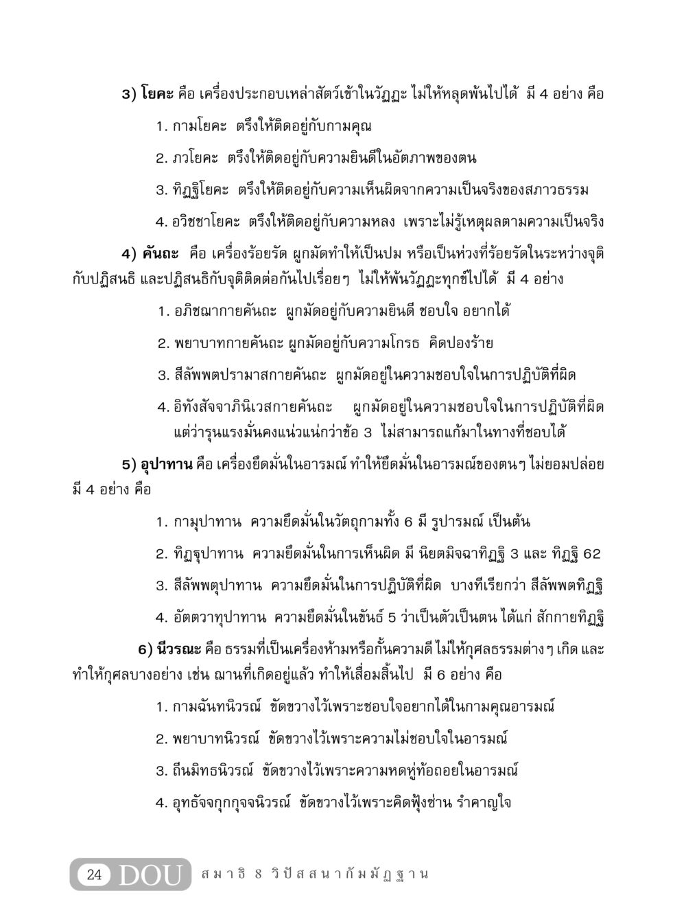 โยคะและบทบาทในวัฏฏะ MD 408 สมาธิ 8 หน้า 34