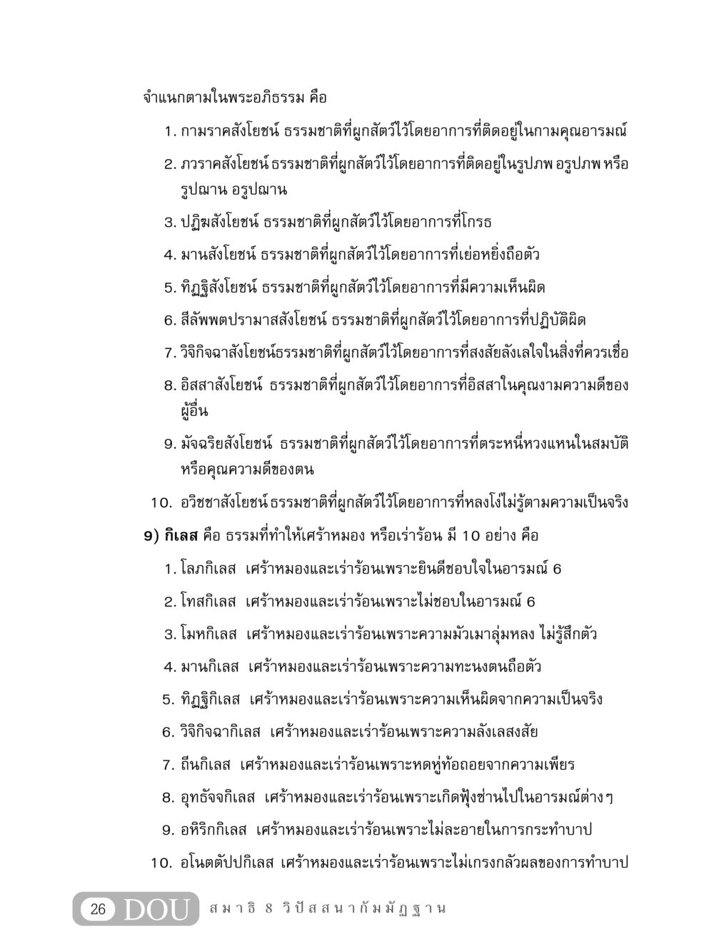 จําแนกตามในพระอภิธรรม MD 408 สมาธิ 8 หน้า 36