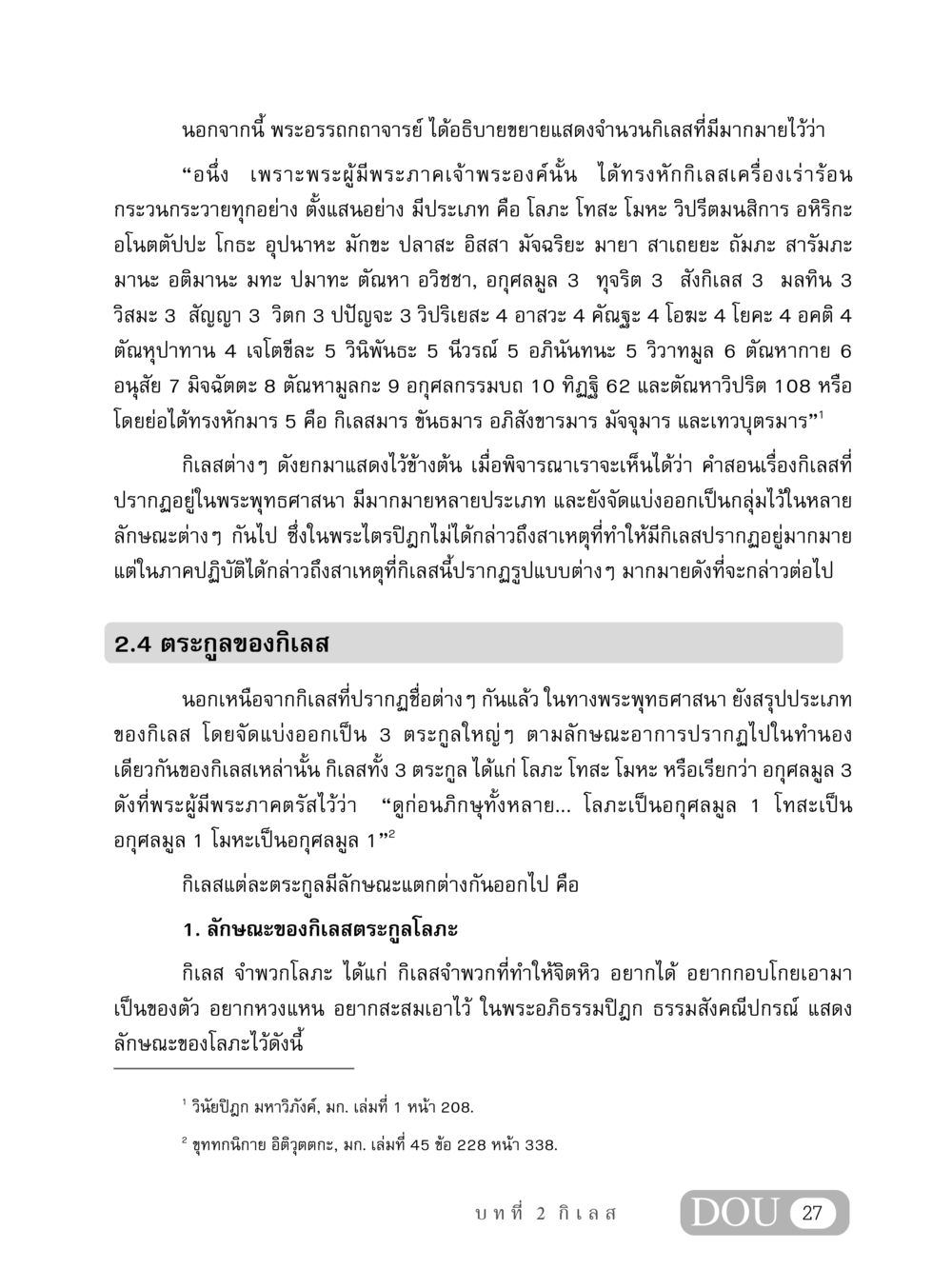 ประเภทของกิเลสในพระพุทธศาสนา MD 408 สมาธิ 8 หน้า 37