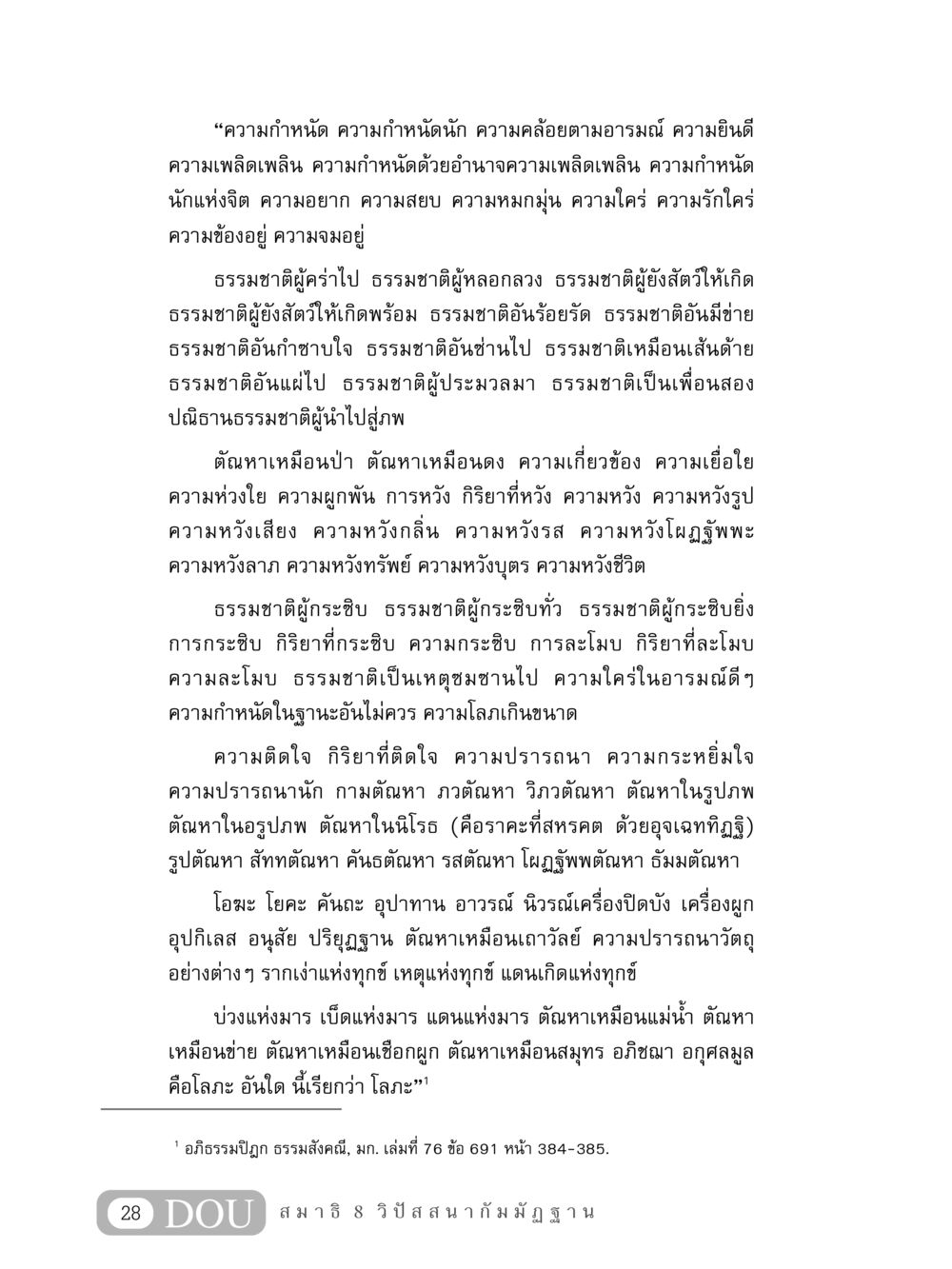 ธรรมชาติและต้นเหตุของความกำหนัด MD 408 สมาธิ 8 หน้า 38