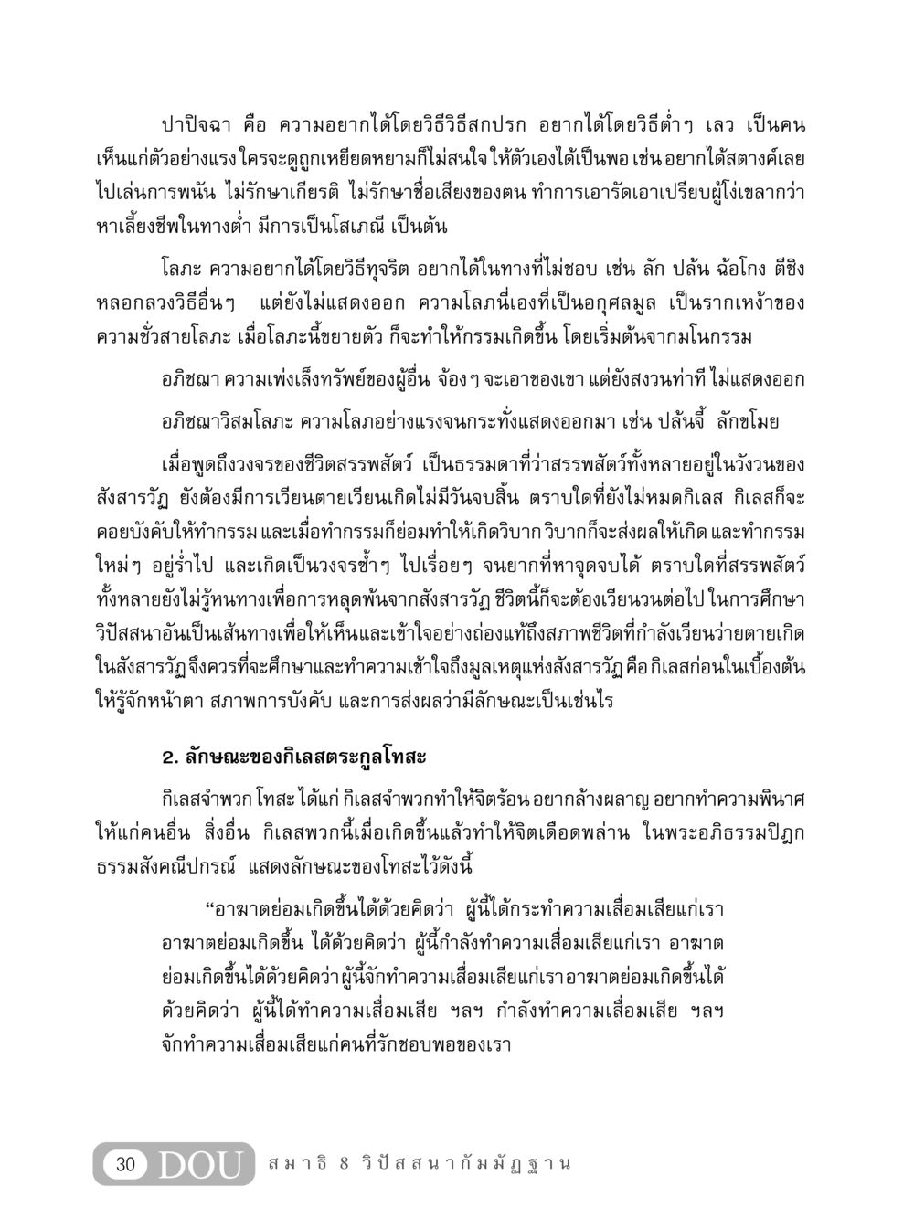 ความเข้าใจเกี่ยวกับปาปิจฉาและกิเลส MD 408 สมาธิ 8 หน้า 40