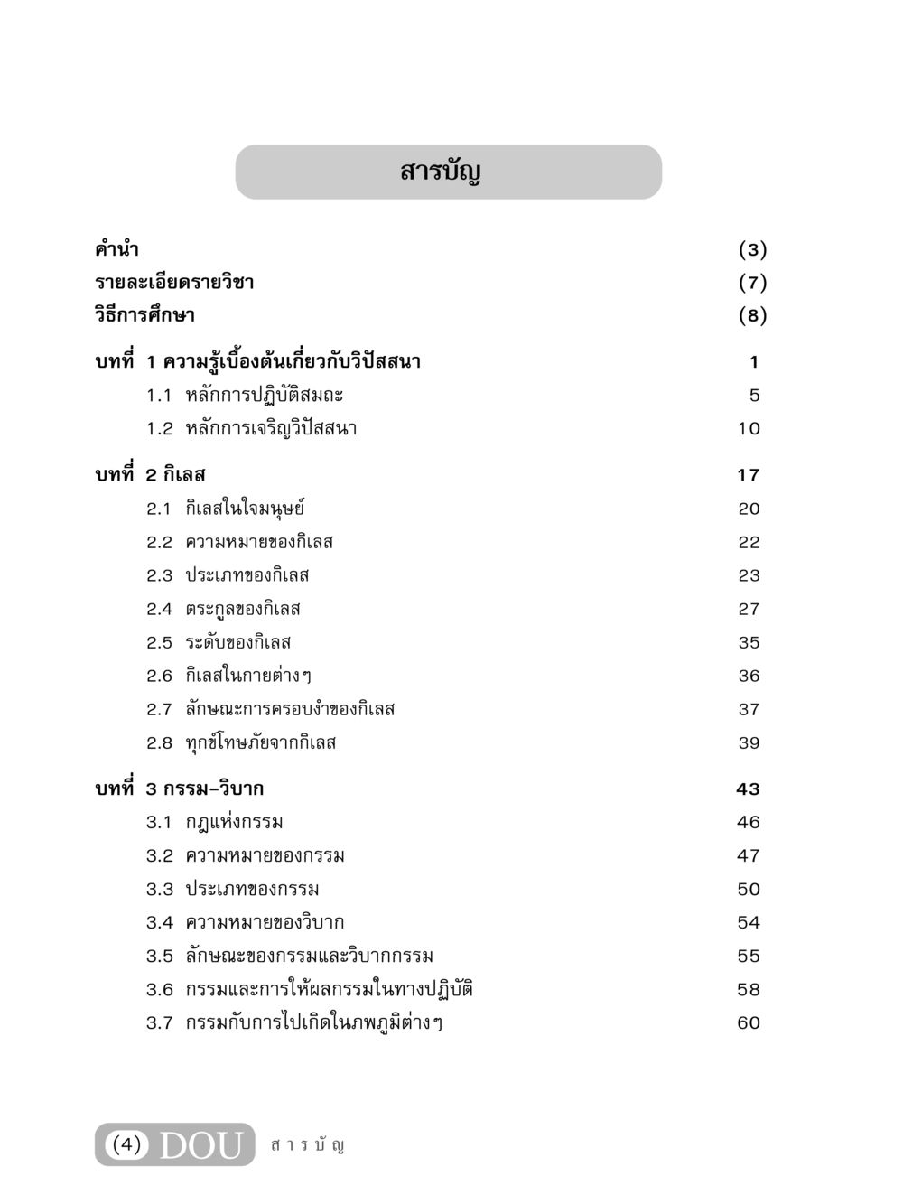 หลักการวิปัสสนาและกิเลส MD 408 สมาธิ 8 หน้า 5