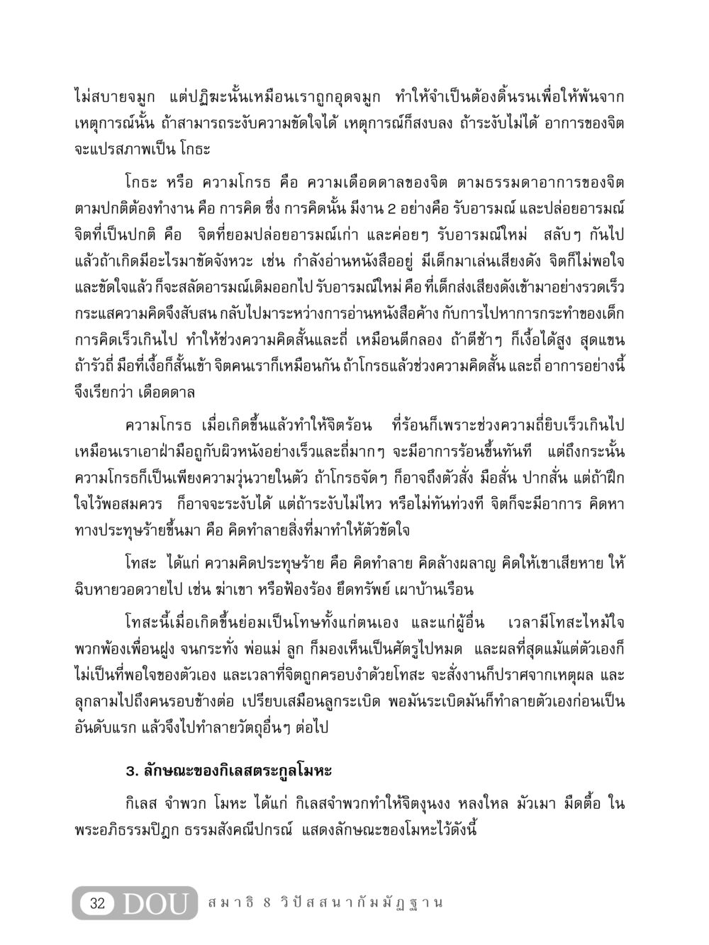 ความเข้าใจเกี่ยวกับความโกรธและโมหะ MD 408 สมาธิ 8 หน้า 42