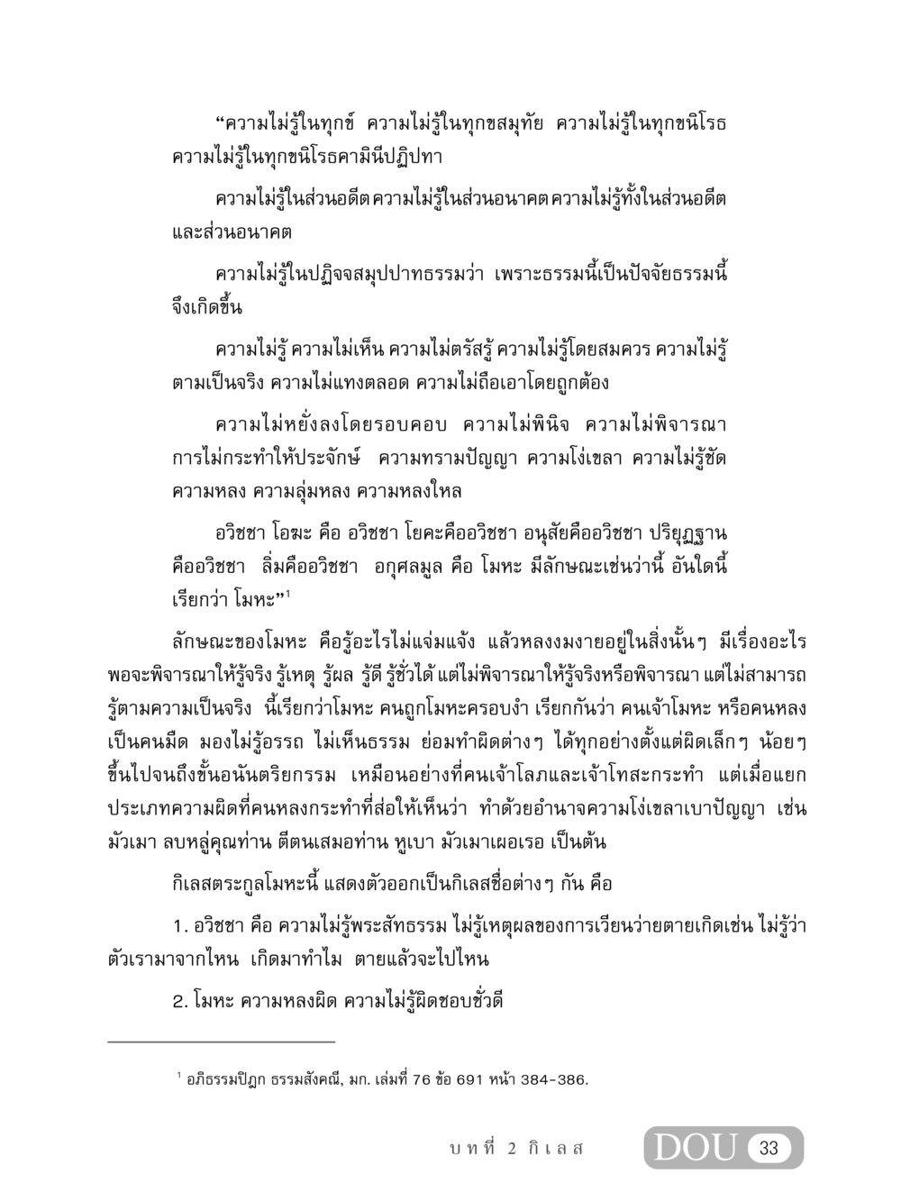 การเข้าใจโมหะและอวิชชา MD 408 สมาธิ 8 หน้า 43