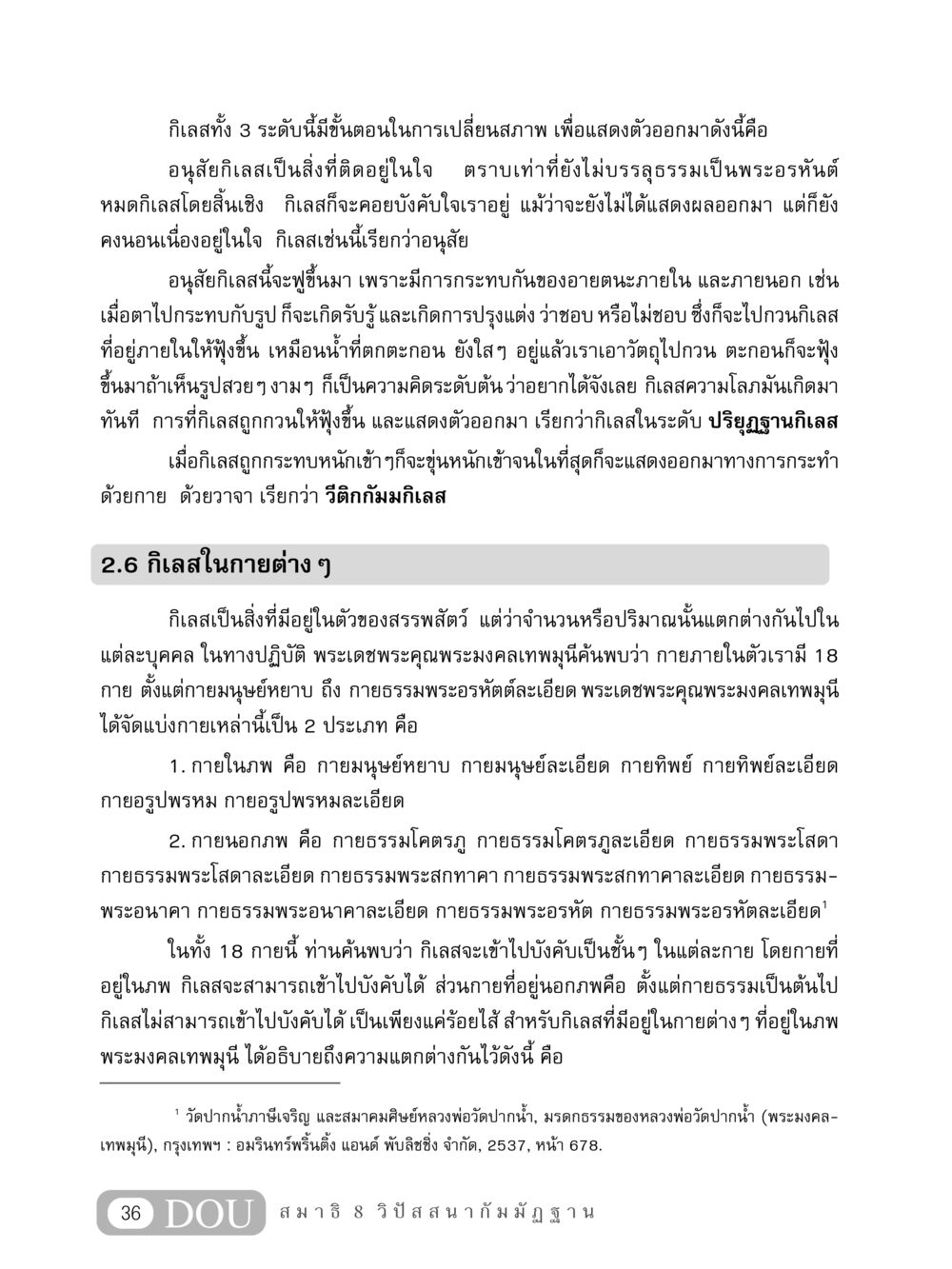กิเลสและการเปลี่ยนแปลงในระดับต่างๆ MD 408 สมาธิ 8 หน้า 46