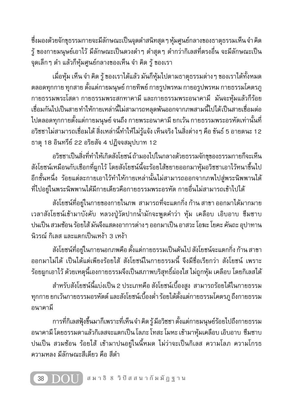 การมองด้วยจักขุธรรมกาย และลักษณะของสังโยชน์ MD 408 สมาธิ 8 หน้า 48