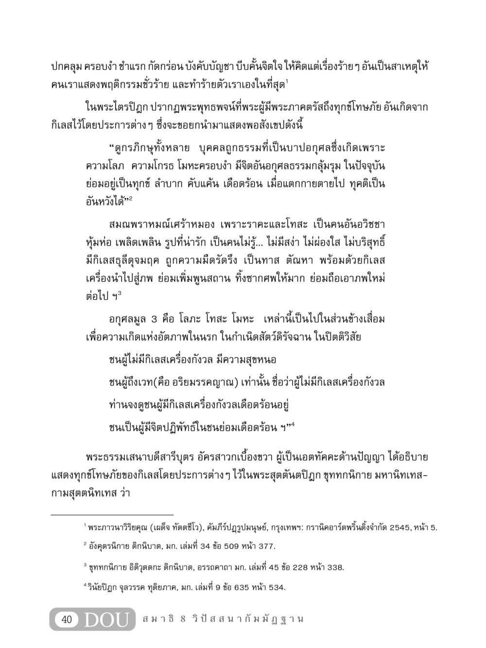 สาเหตุแห่งความทุกข์จากกิเลส MD 408 สมาธิ 8 หน้า 50