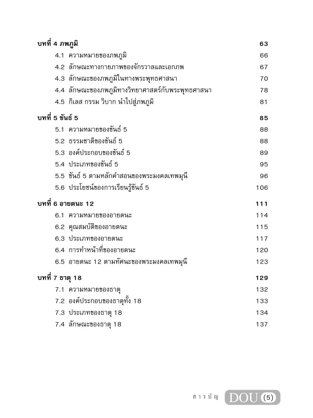 ภพภูมิและขันธ์ 5 ในพระพุทธศาสนา MD 408 สมาธิ 8 หน้า 6