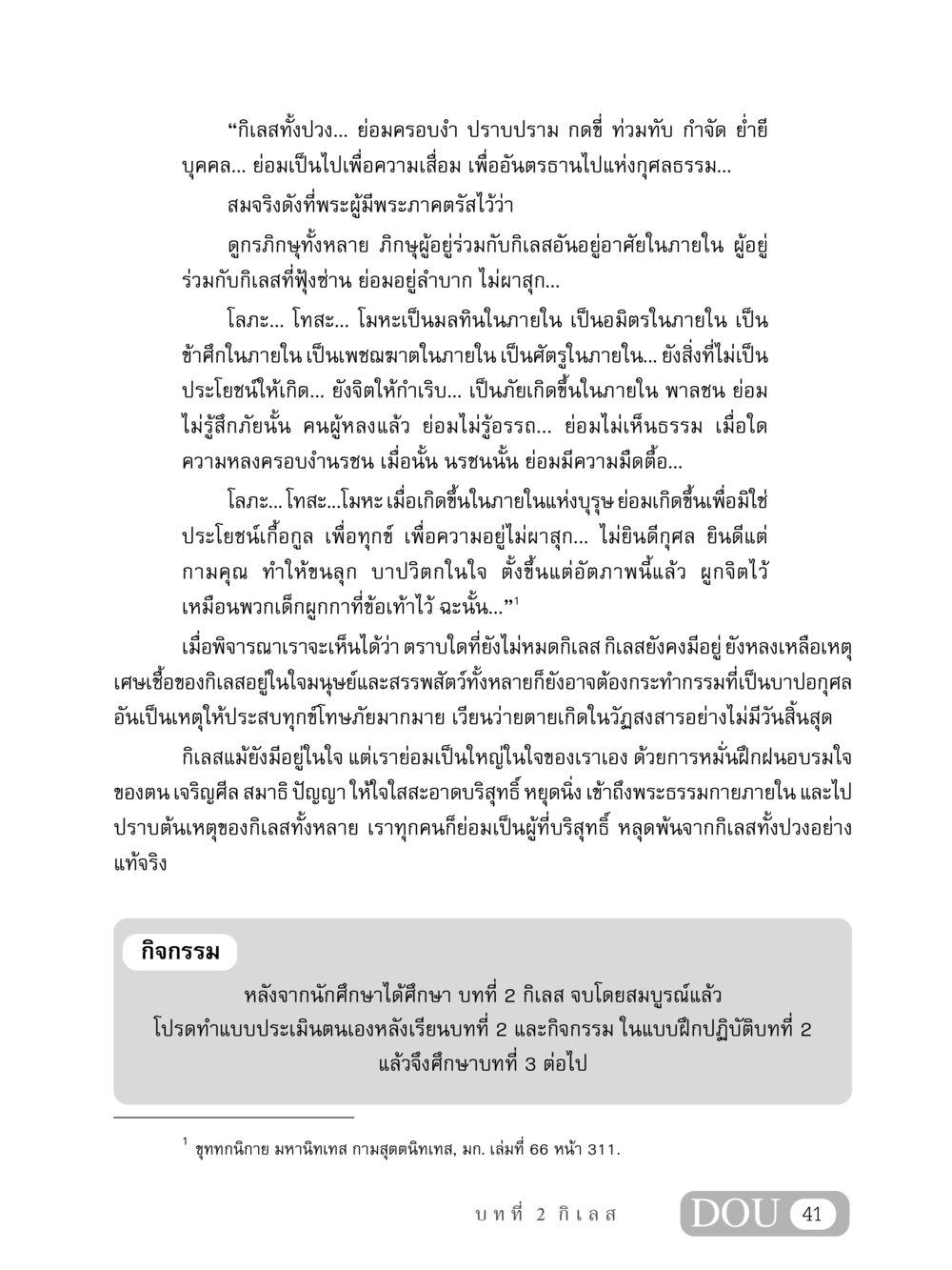 การทำความเข้าใจเกี่ยวกับกิเลส MD 408 สมาธิ 8 หน้า 51