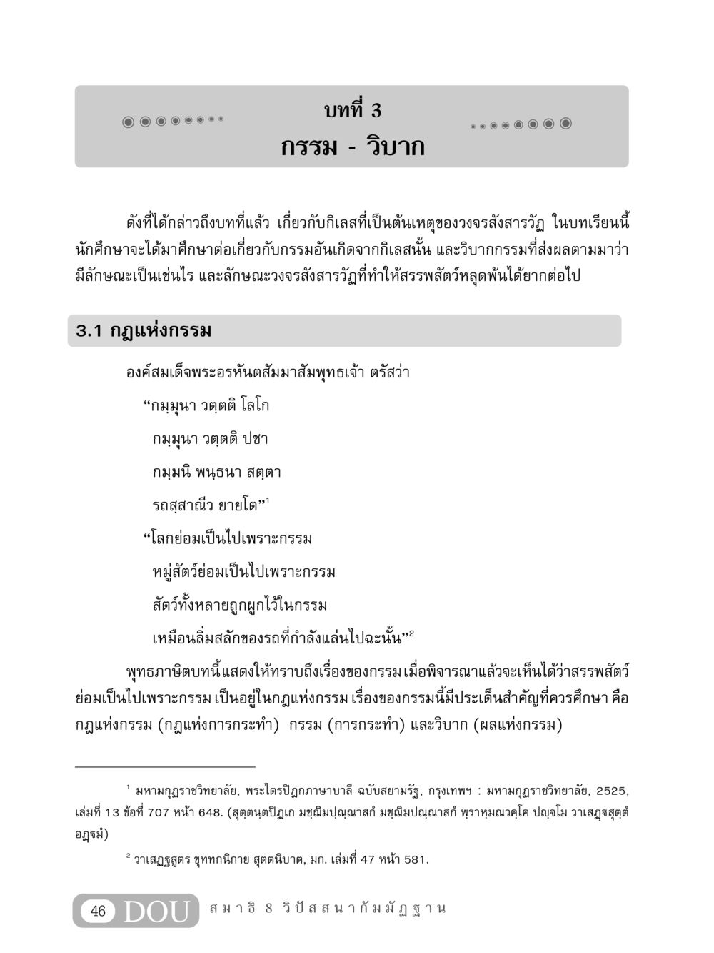 กรรมและวิบาก: ความเข้าใจในกฎแห่งกรรม MD 408 สมาธิ 8 หน้า 56