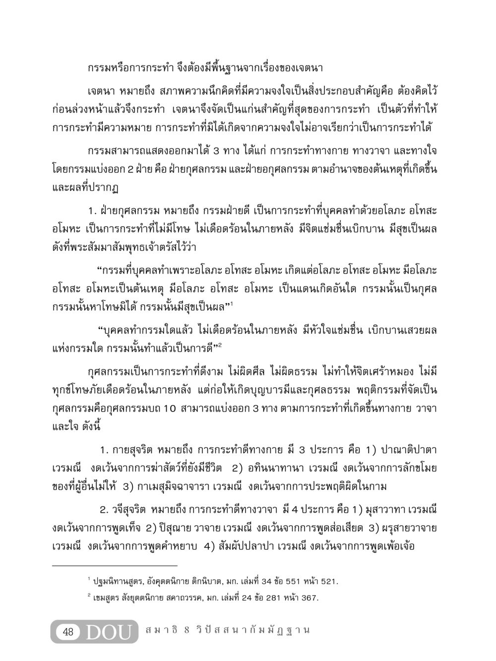 กรรมและเจตนาในการกระทำ MD 408 สมาธิ 8 หน้า 58