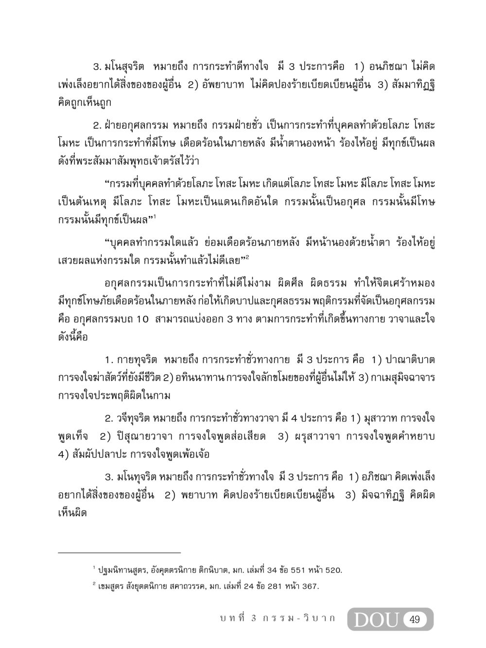 ความเข้าใจเกี่ยวกับกรรม: มโนสุจริตและอกุศลกรรม MD 408 สมาธิ 8 หน้า 59