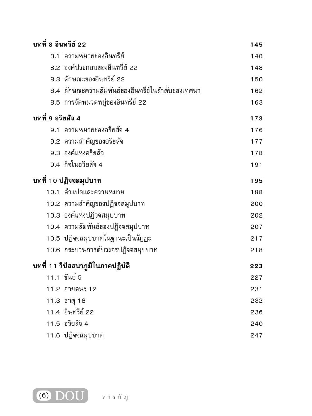 การศึกษาอินทรีย์และอริยสัจ 4 MD 408 สมาธิ 8 หน้า 7