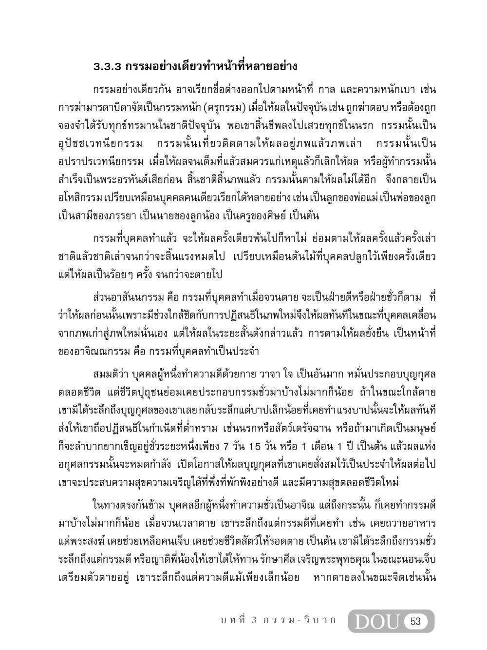 กรรมอย่างเดียวทำหน้าที่หลายอย่าง MD 408 สมาธิ 8 หน้า 63