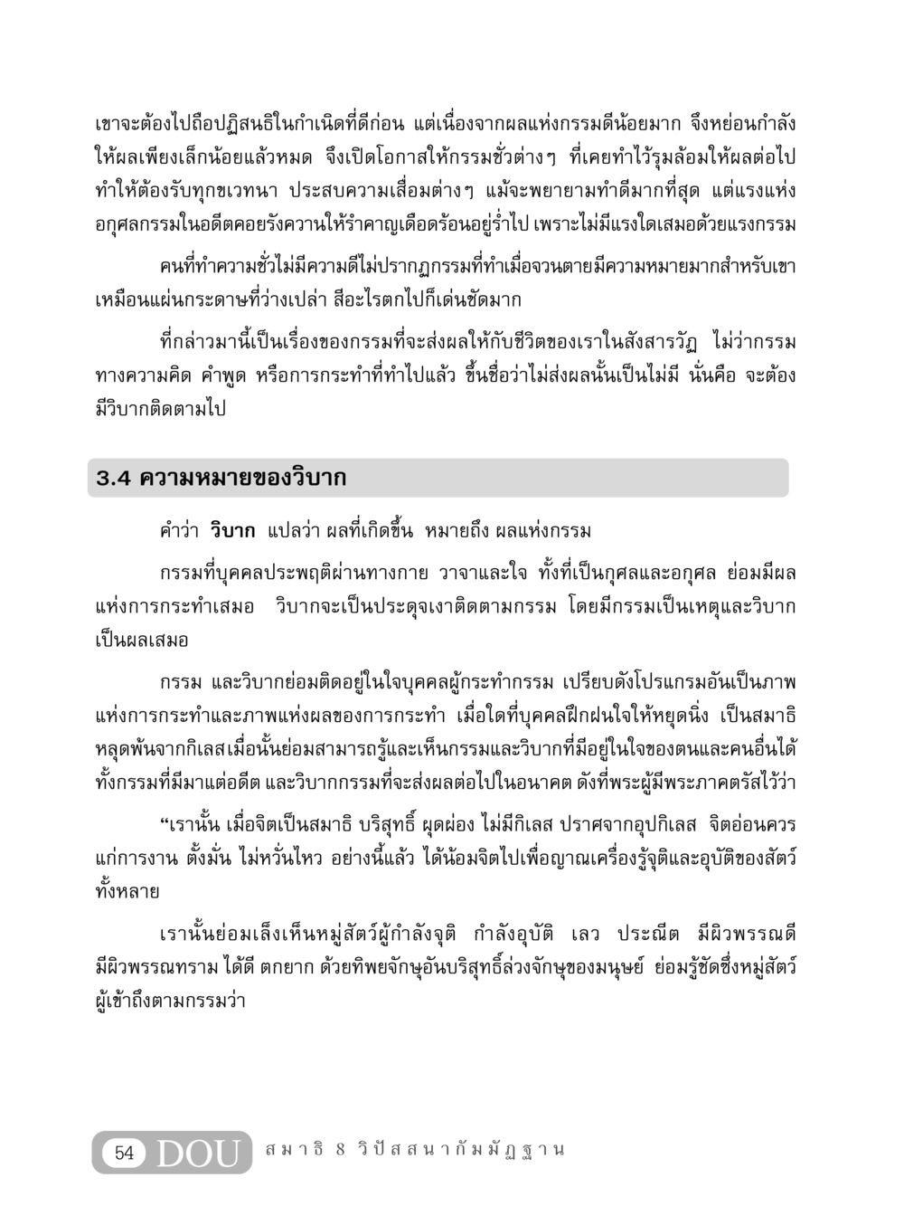 กรรมและวิบากในชีวิต MD 408 สมาธิ 8 หน้า 64