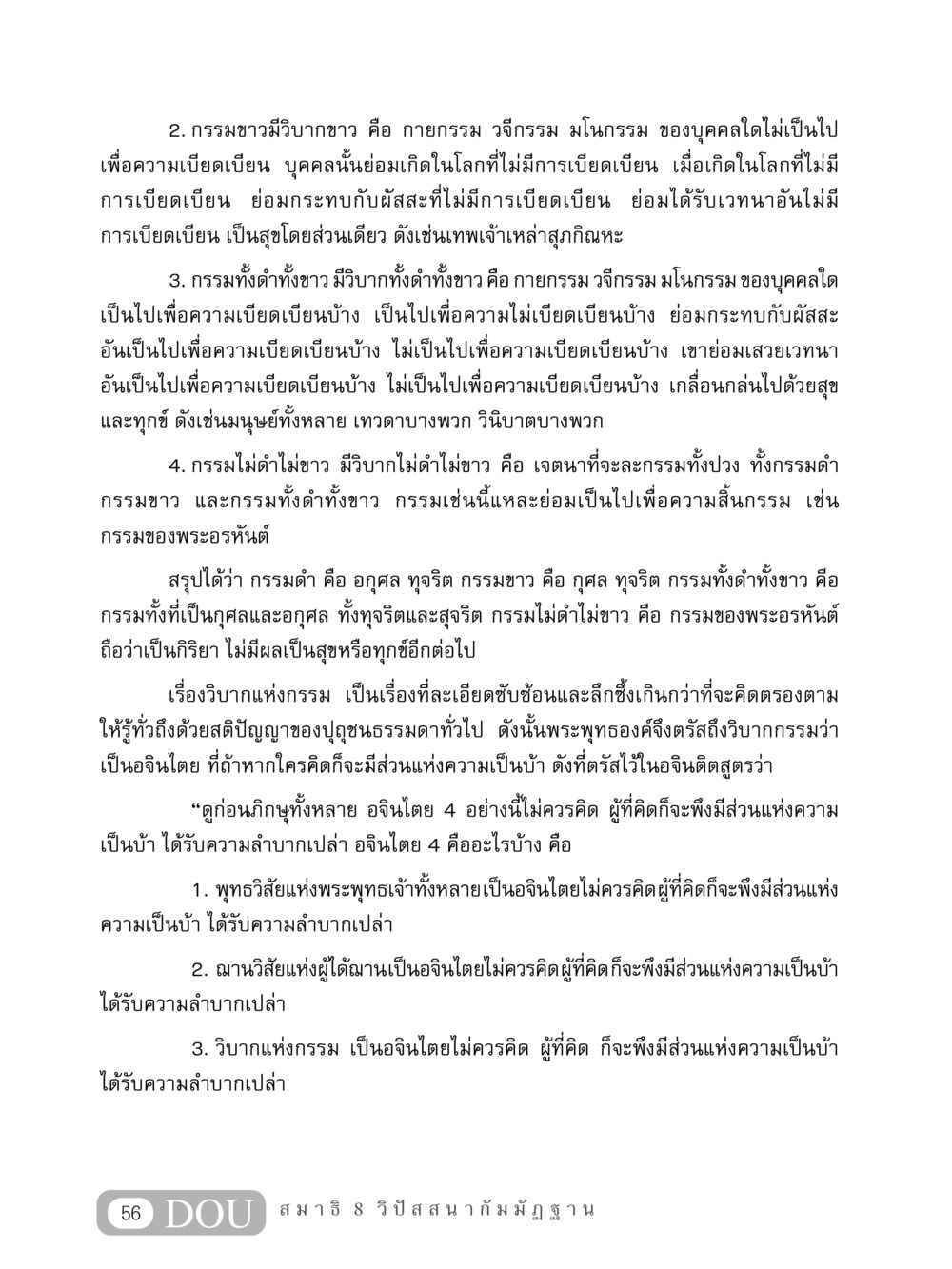 วิบากกรรมและการพิจารณาทางจิต MD 408 สมาธิ 8 หน้า 66
