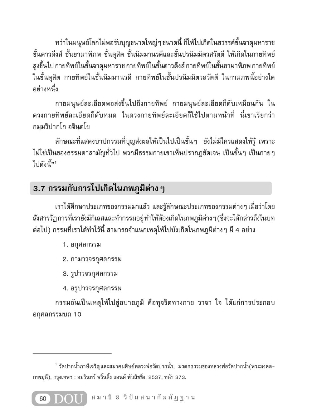 กรรมและการเกิดในภพภูมิต่าง ๆ MD 408 สมาธิ 8 หน้า 70