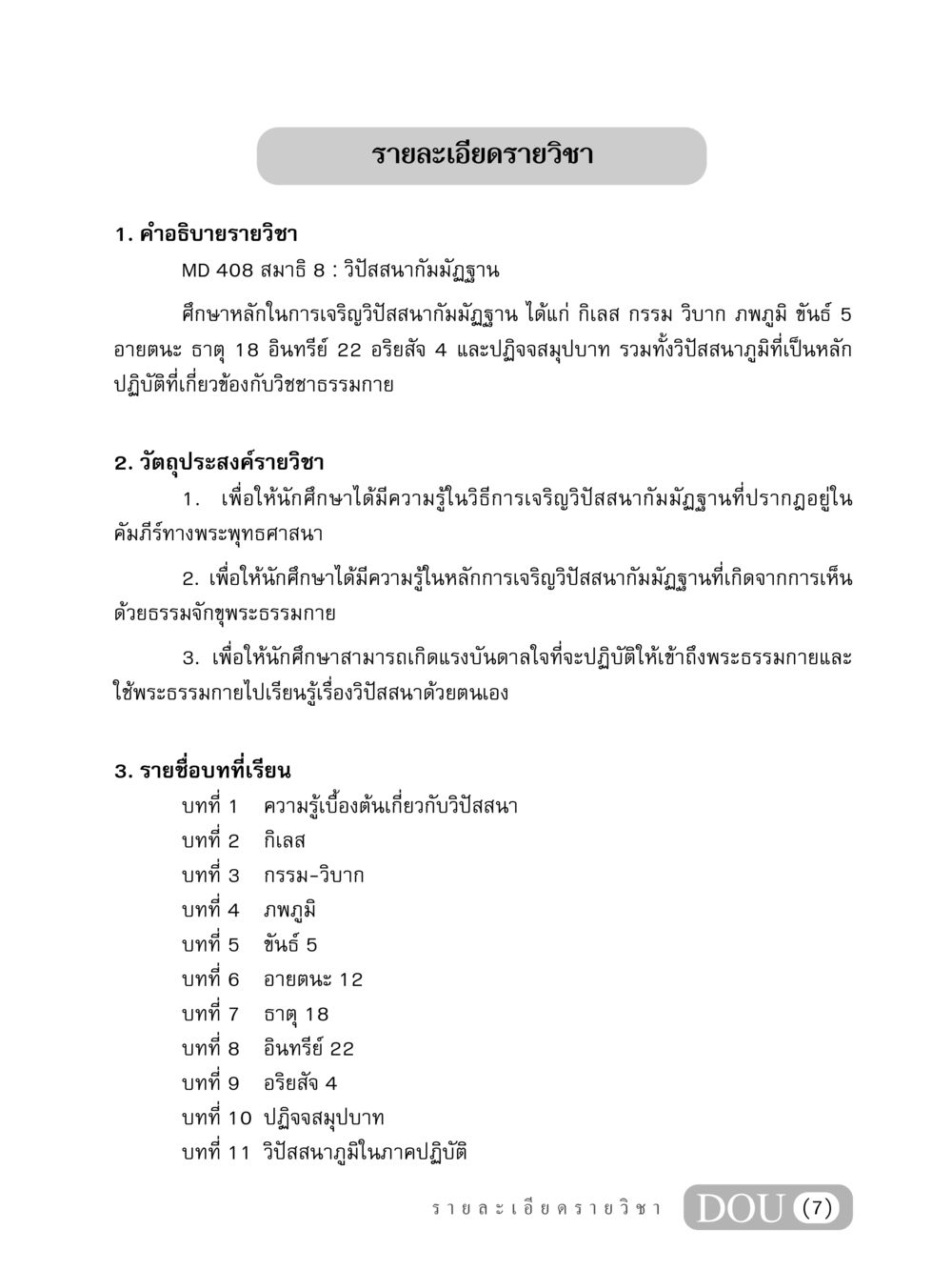 MD 408 สมาธิ 8: วิปัสสนากัมมัฏฐาน MD 408 สมาธิ 8 หน้า 8