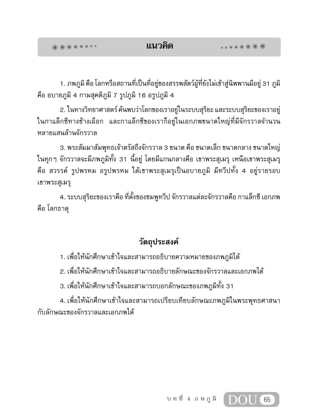 ภพภูมิและจักรวาลในพระพุทธศาสนา MD 408 สมาธิ 8 หน้า 75