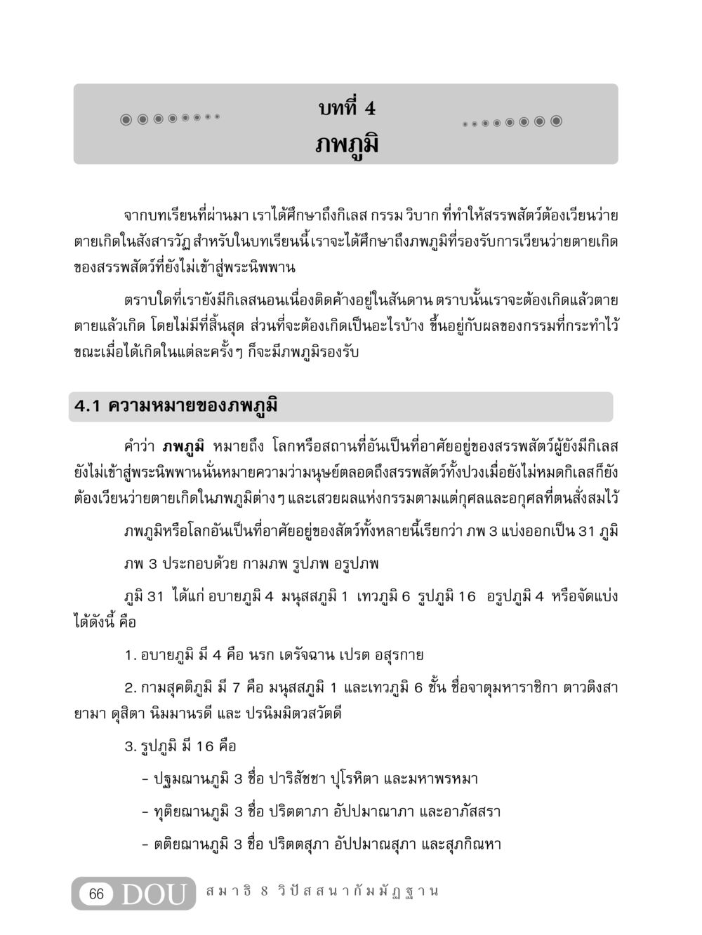 ภพภูมิในศาสนาพุทธ MD 408 สมาธิ 8 หน้า 76