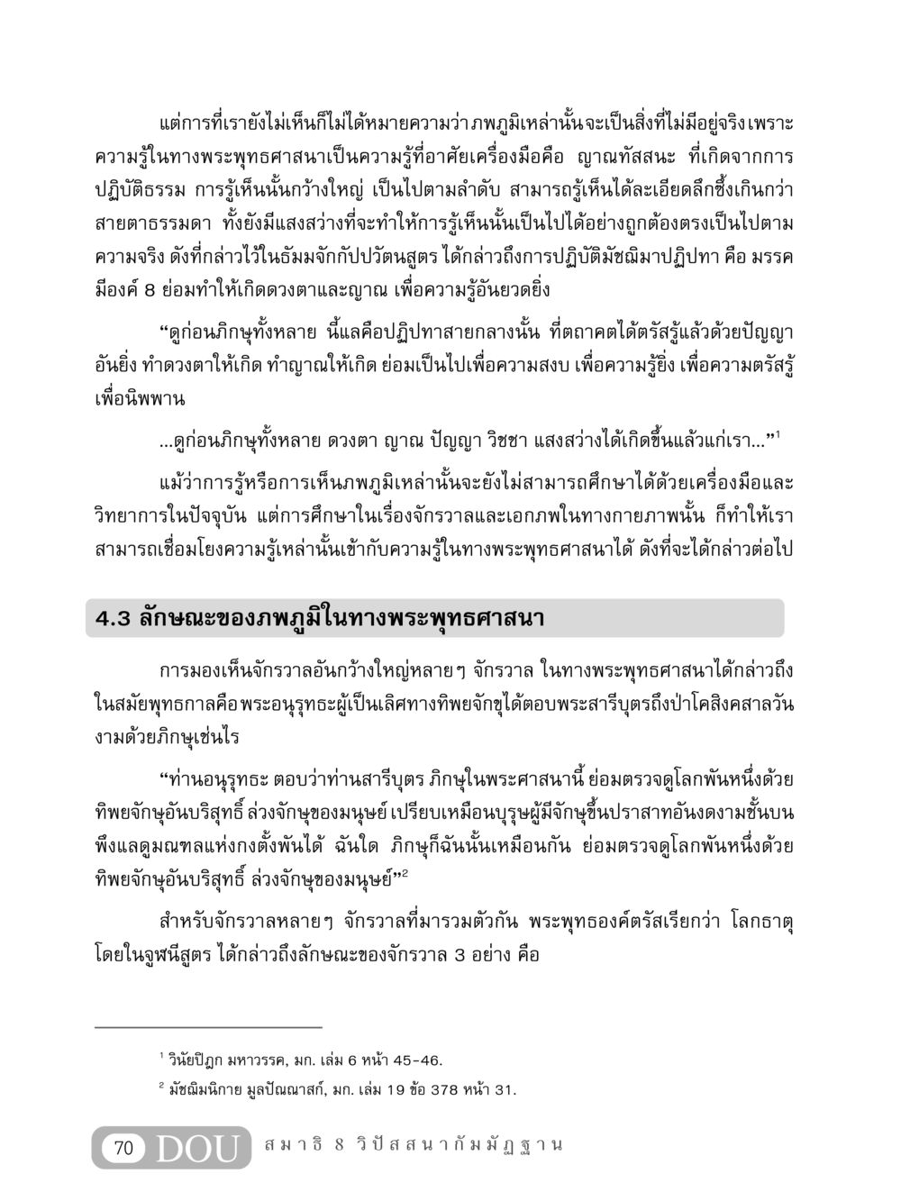 ความรู้ในทางพระพุทธศาสนาและจักรวาล MD 408 สมาธิ 8 หน้า 80