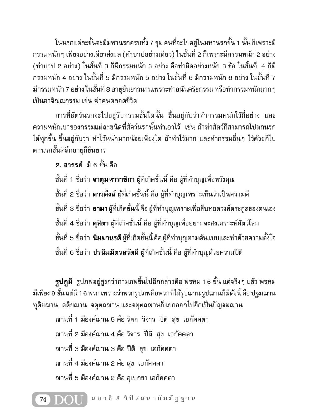 นรกและสวรรค์ในพระพุทธศาสนา MD 408 สมาธิ 8 หน้า 84