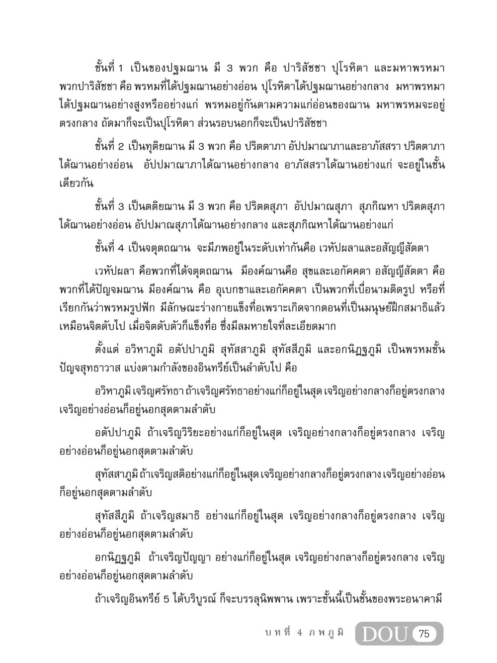 การแบ่งชั้นฌานและภูมิของพรหม MD 408 สมาธิ 8 หน้า 85