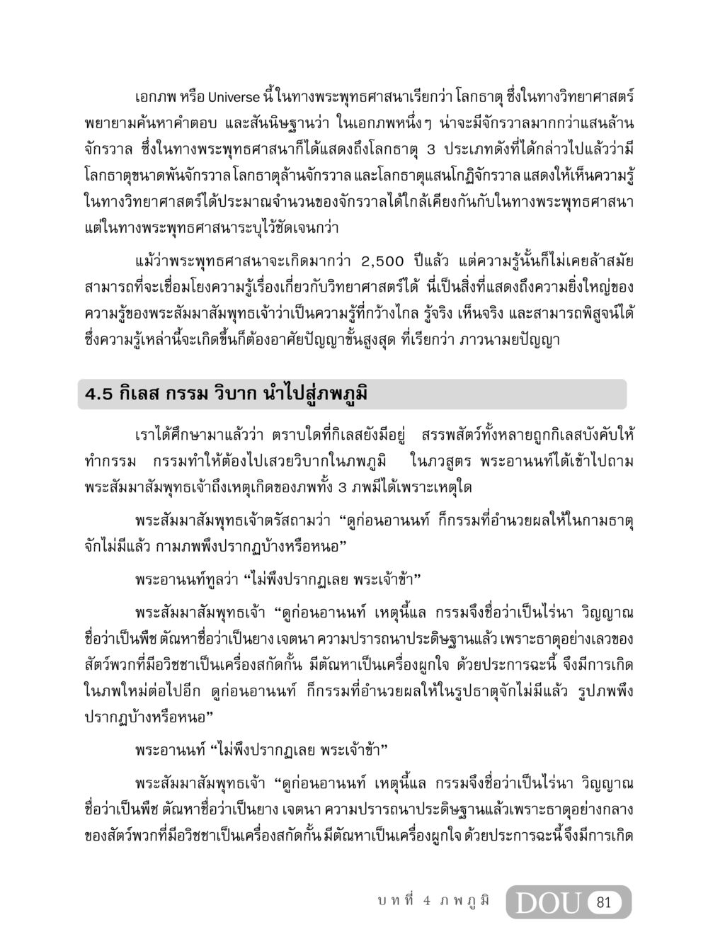 ความสัมพันธ์ระหว่างพระพุทธศาสนากับวิทยาศาสตร์เกี่ยวกับเอกภพ MD 408 สมาธิ 8 หน้า 91