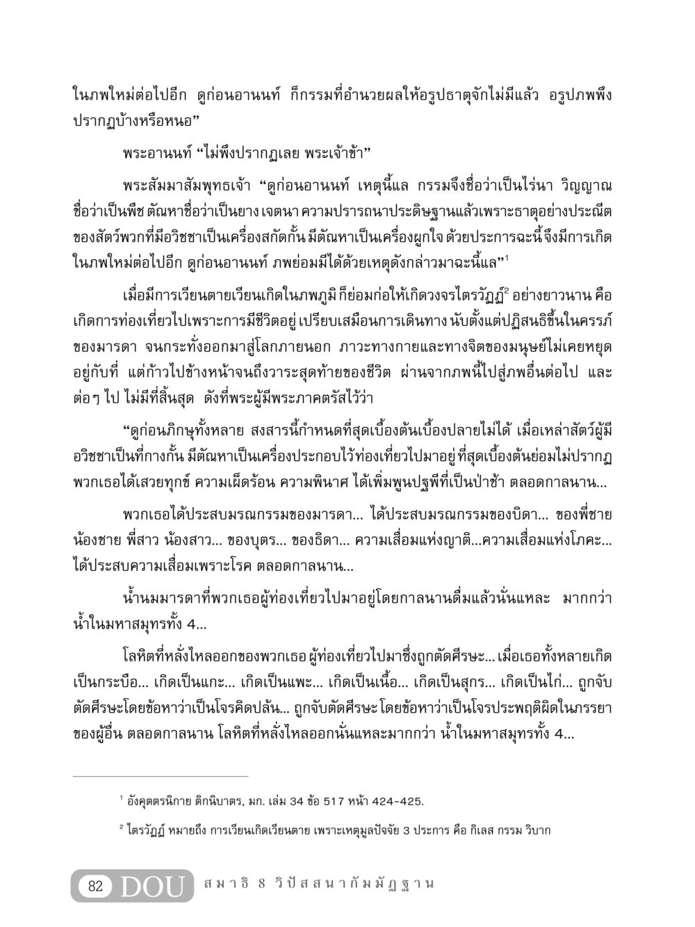 การเวียนเกิดและกรรมในพระพุทธศาสนา MD 408 สมาธิ 8 หน้า 92