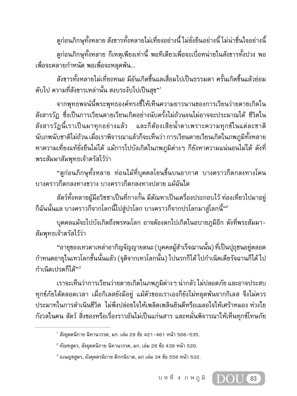 การพิจารณาความไม่เที่ยงของสังขาร MD 408 สมาธิ 8 หน้า 93