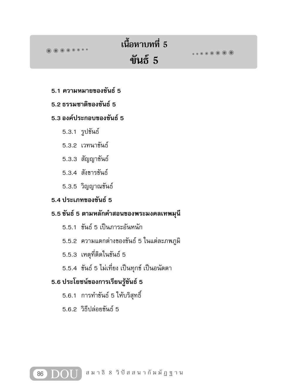 ขันธ์ 5: ความหมายและองค์ประกอบ MD 408 สมาธิ 8 หน้า 96