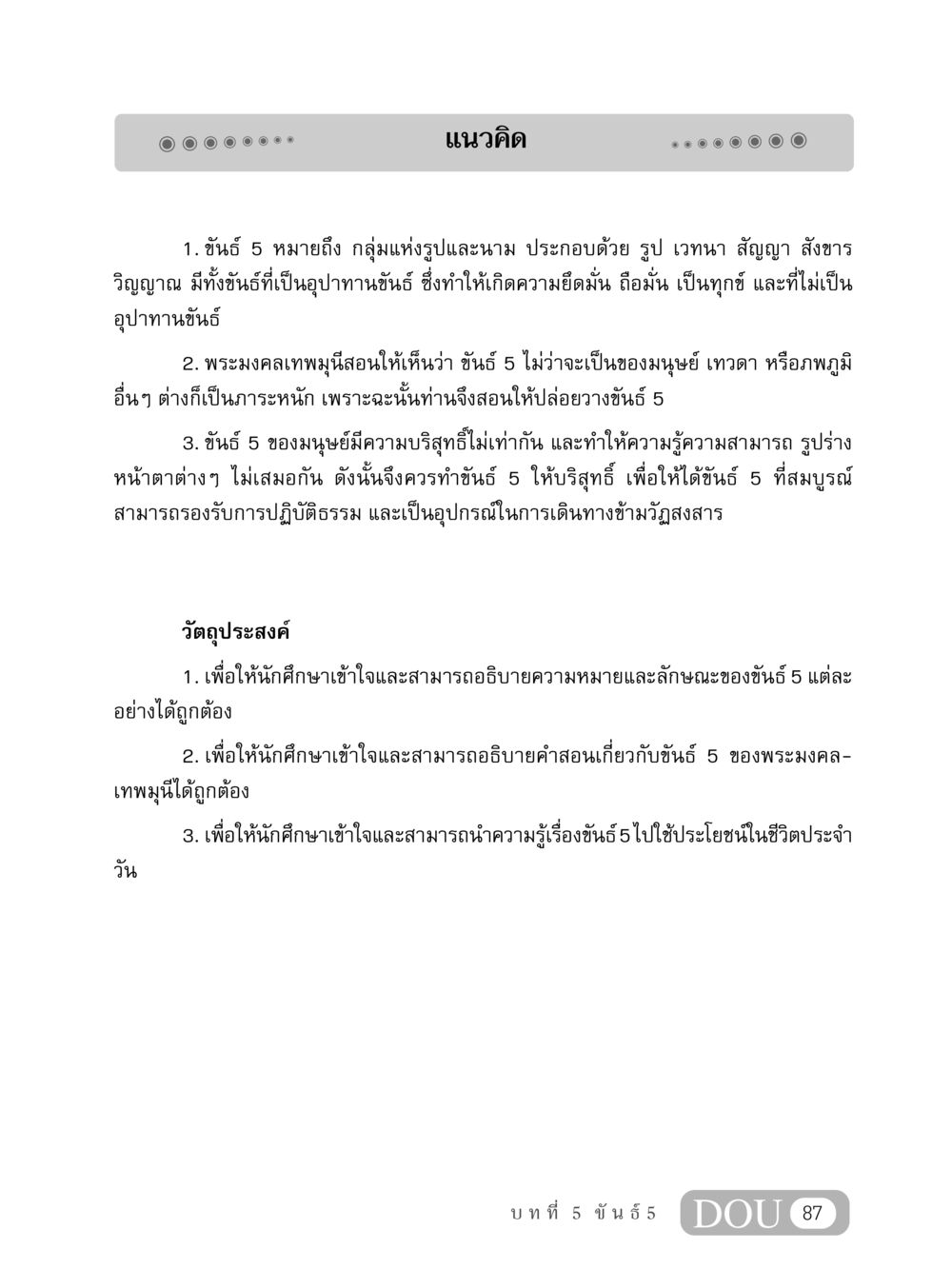 ความเข้าใจเกี่ยวกับขันธ์ 5 MD 408 สมาธิ 8 หน้า 97
