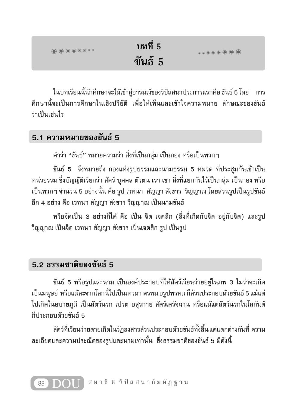 ขันธ์ 5: ความหมายและธรรมชาติ MD 408 สมาธิ 8 หน้า 98