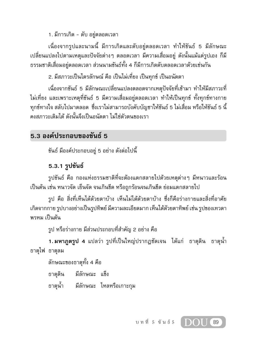 การเกิดและดับของขันธ์ 5 MD 408 สมาธิ 8 หน้า 99