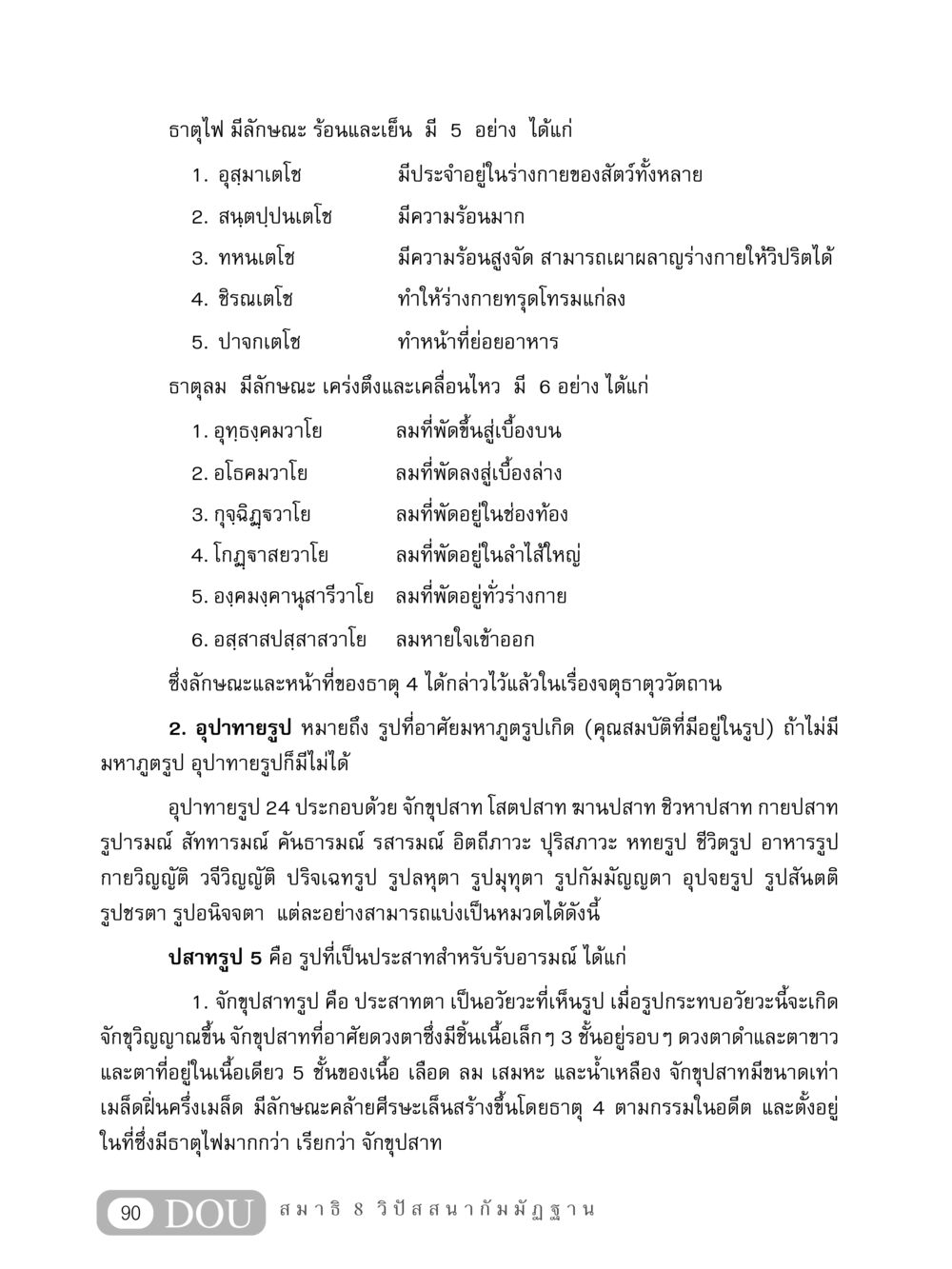 ธาตุไฟและธาตุลมในร่างกาย MD 408 สมาธิ 8 หน้า 100