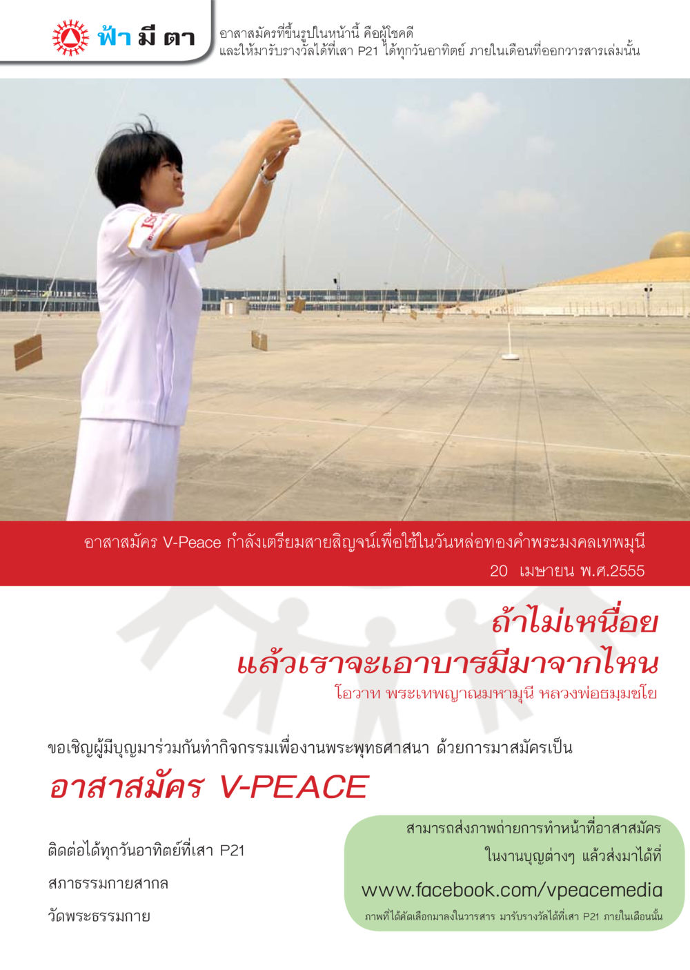 อาสาสมัคร V-Peace ร่วมทำกิจกรรมงานพระพุทธศาสนา นิตยสาร V-Peace เดือนพฤษภาคม พ.ศ.2555 หน้า 2