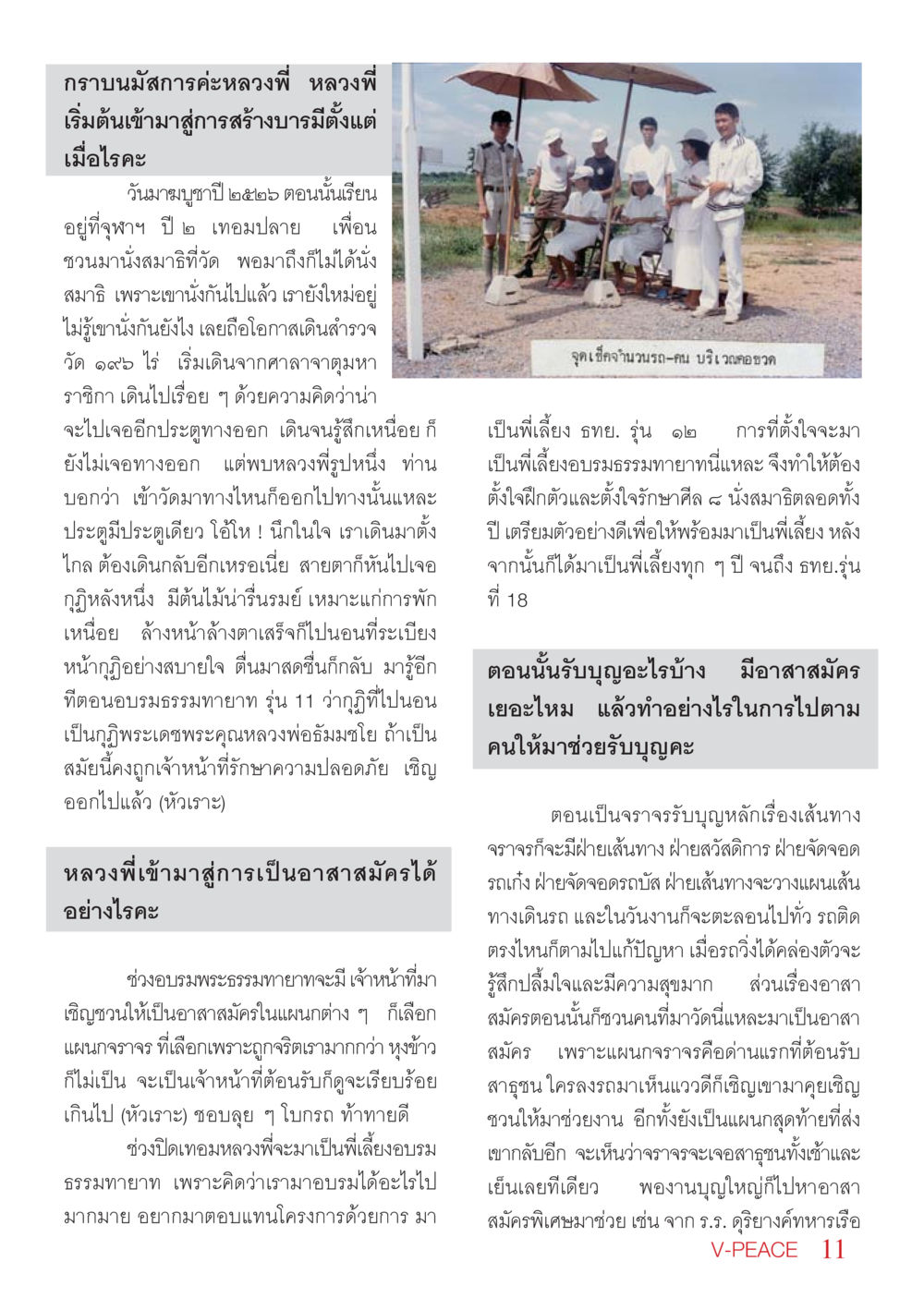 ประสบการณ์การสร้างบารมีและการเป็นอาสาสมัคร นิตยสาร V-Peace เดือนพฤษภาคม พ.ศ.2555 หน้า 11