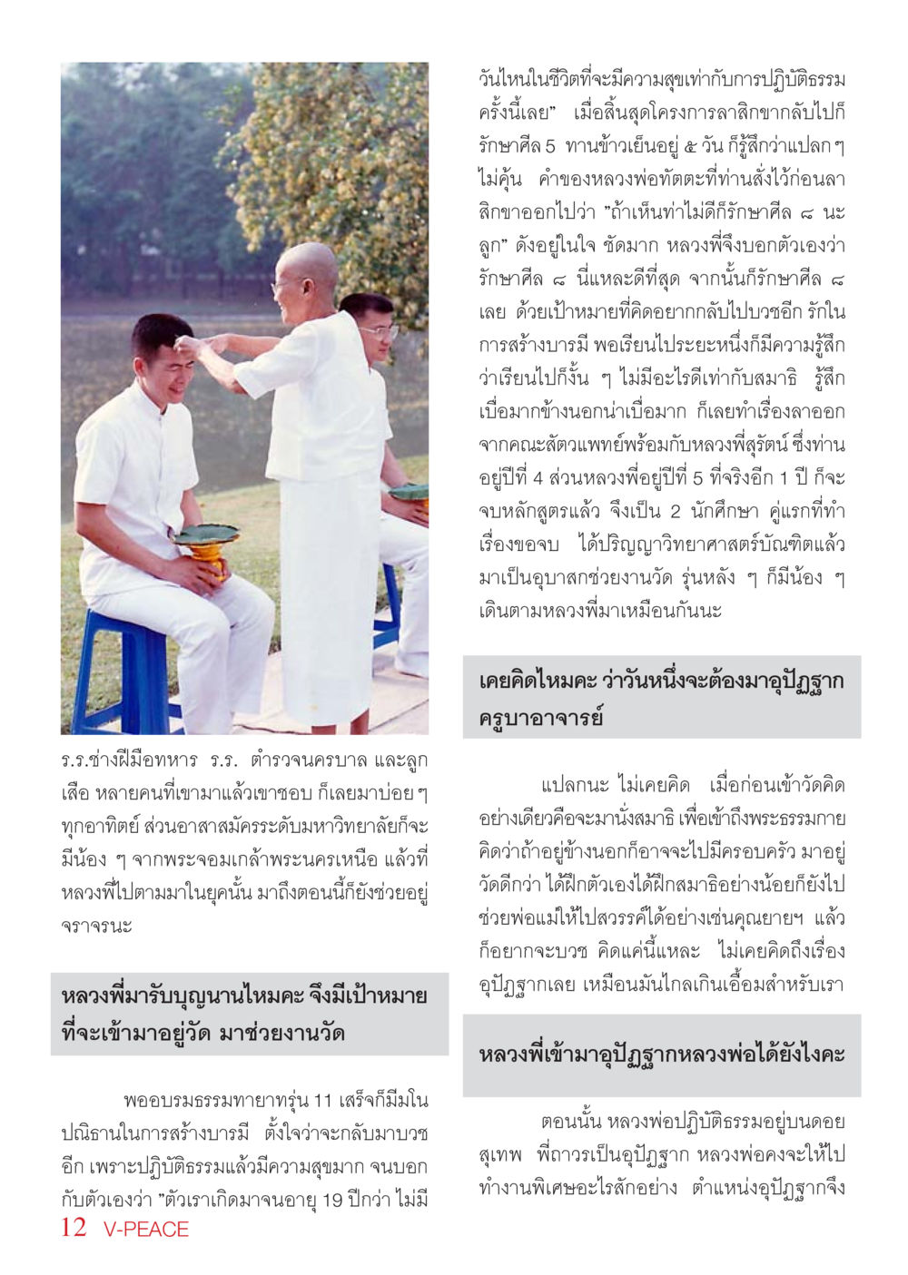 การปฏิบัติธรรมและการบวชในพระพุทธศาสนา นิตยสาร V-Peace เดือนพฤษภาคม พ.ศ.2555 หน้า 12
