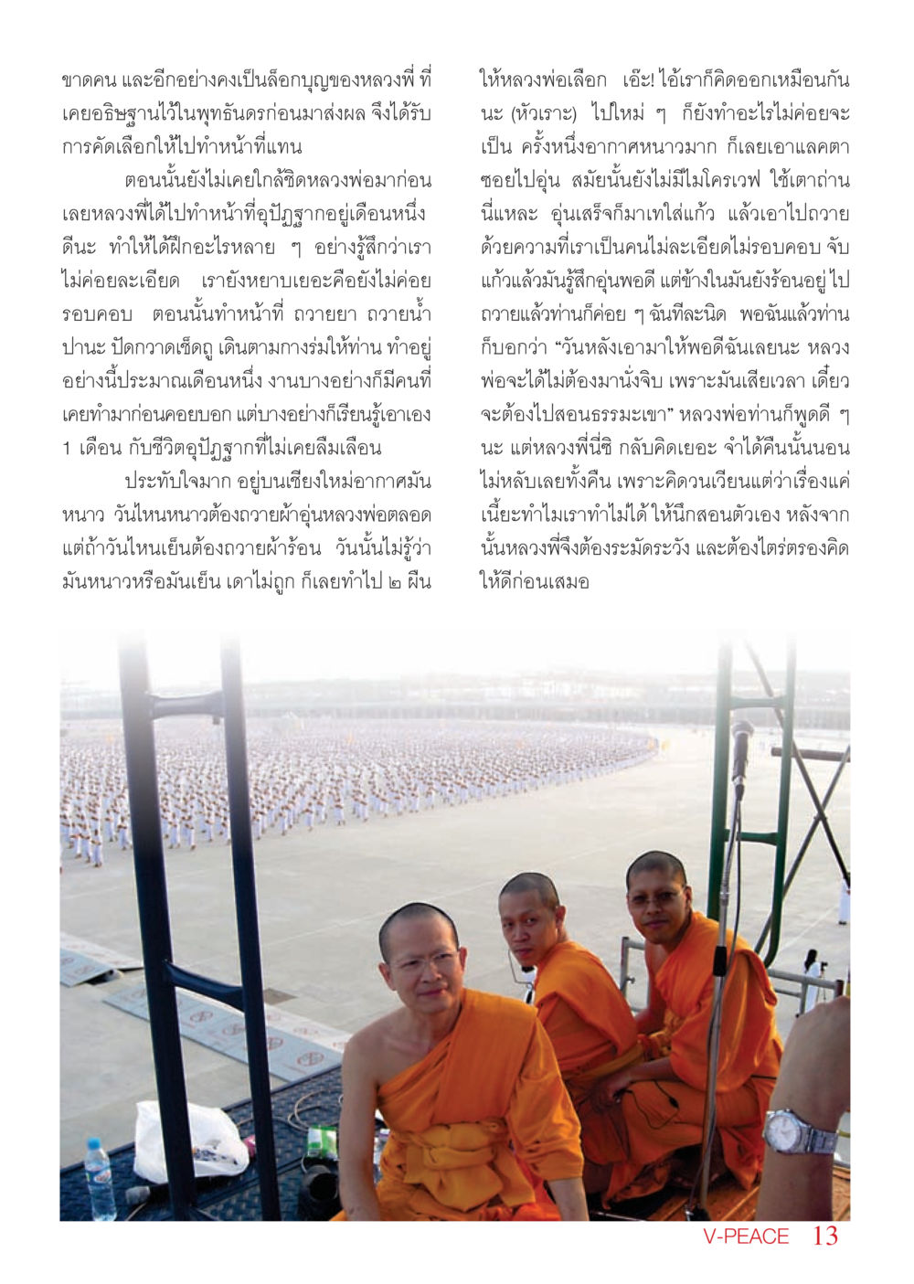 ชีวิตอุปัฏฐากและบทเรียนที่ตื่นตัว นิตยสาร V-Peace เดือนพฤษภาคม พ.ศ.2555 หน้า 13