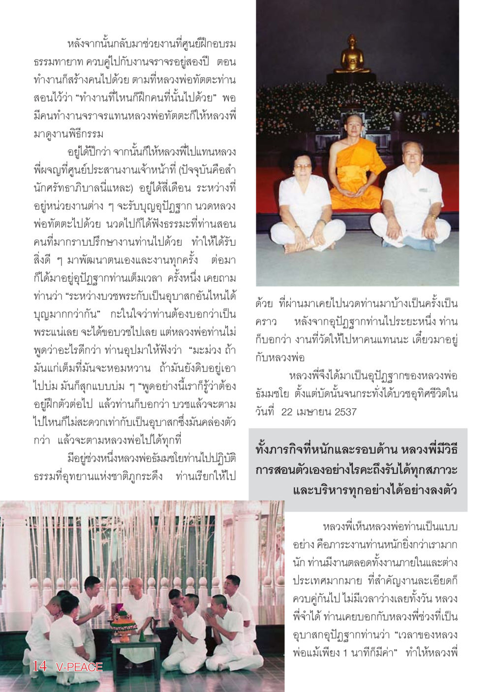 การเป็นอุบาสกและการอุปัฏฐากในพระพุทธศาสนา นิตยสาร V-Peace เดือนพฤษภาคม พ.ศ.2555 หน้า 14